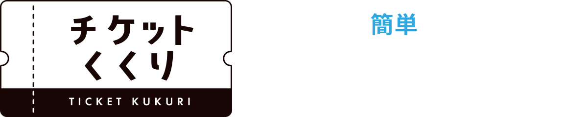 簡単3ステップ！チケットくくりの使い方